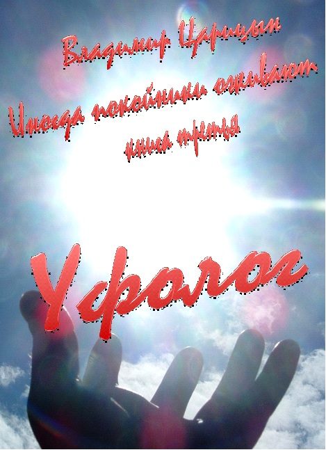 Обложка книги «Уфолог»