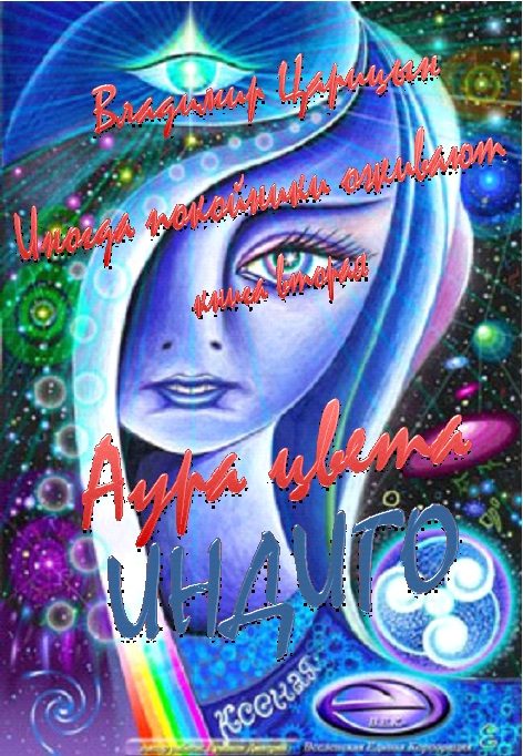 Обложка книги «Аура цвета индиго»