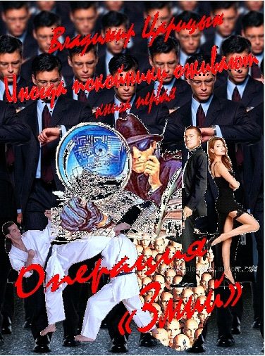 Обложка книги «Операция "Змей"»