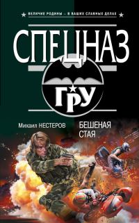 Обложка книги «Бешеная стая»