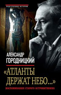 Обложка книги ««Атланты держат небо...». Воспоминания старого островитянина»