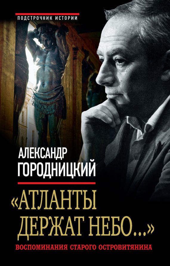 Обложка книги ««Атланты держат небо...». Воспоминания старого островитянина»