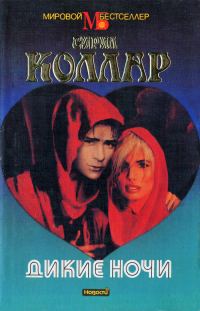 Обложка книги «Дикие ночи»