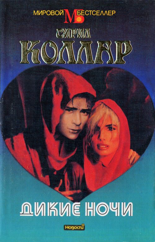Обложка книги «Дикие ночи»
