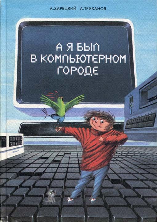 Обложка книги «А я был в Компьютерном Городе»