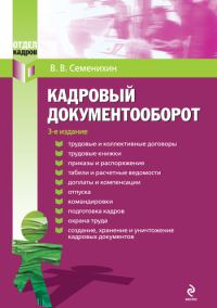 Обложка книги «Кадровый документооборот»