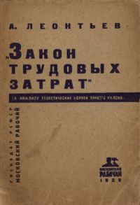 Обложка книги «Закон трудовых затрат (к анализу теоретических корней правого уклона)»