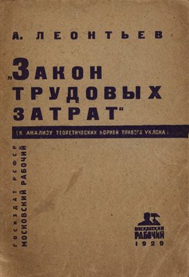 Обложка книги «Закон трудовых затрат (к анализу теоретических корней правого уклона)»
