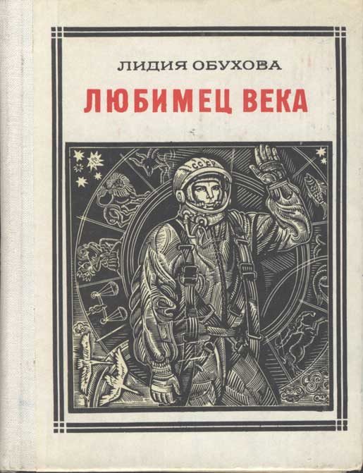 Обложка книги «Любимец века. Гагарин»