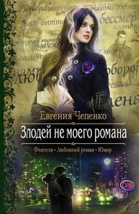 Обложка книги «Злодей не моего романа»