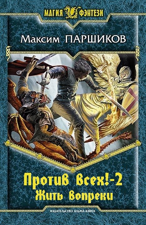 Обложка книги «Против всех! Жить вопреки»