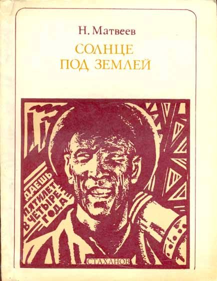 Обложка книги «Солнце под землей. Стаханов и стахановцы»