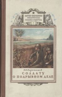 Обложка книги «Солдату о подрывном деле»