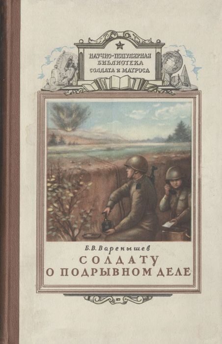 Обложка книги «Солдату о подрывном деле»