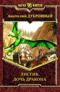 Обложка книги «Дочь дракона»