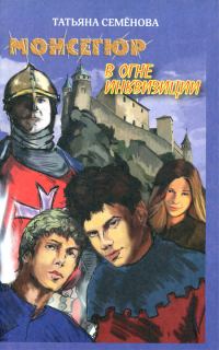 Обложка книги «Монсегюр. В огне инквизиции»