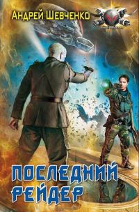 Обложка книги «Последний рейдер»