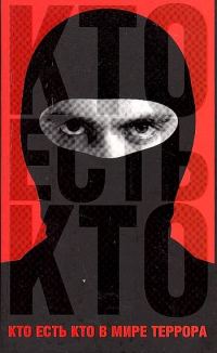 Обложка книги «Кто есть кто в мире террора»