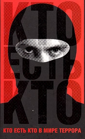 Обложка книги «Кто есть кто в мире террора»
