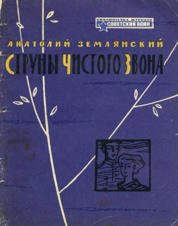 Обложка книги «Струны чистого звона»