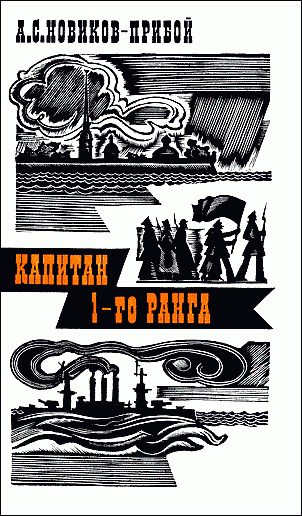 Обложка книги «Капитан 1-го ранга»