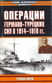 Обложка книги «Операции германо-турецких сил. 1914—1918 гг.»