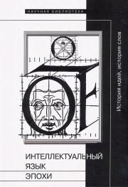 Обложка книги «Интеллектуальный язык эпохи: История идей, история слов»