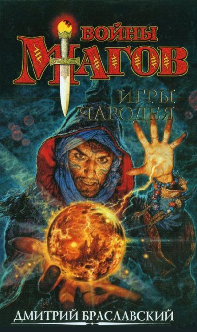 Обложка книги «Игры чародея, или Жезл Ниерати»