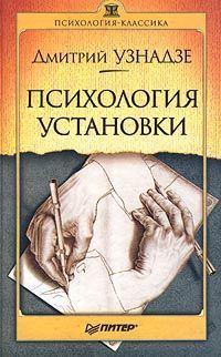 Обложка книги «Психология установки»