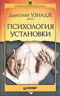 Обложка книги «Психология установки»