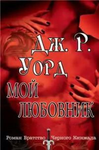 Обложка книги «Мой любовник»