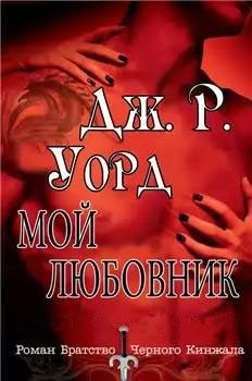 Обложка книги «Мой любовник»