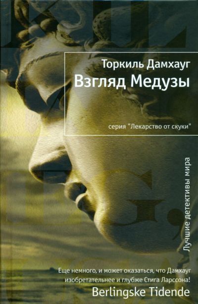 Обложка книги «Взгляд Медузы»