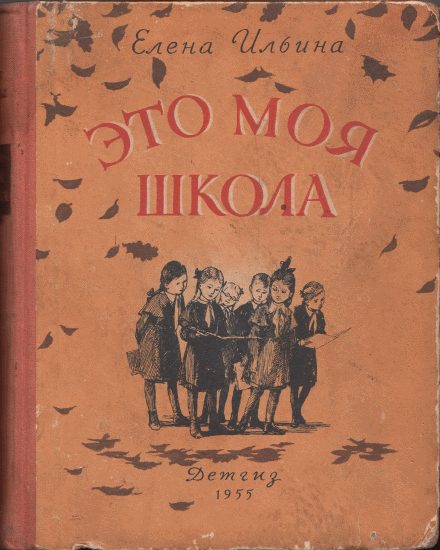 Обложка книги «Это моя школа»