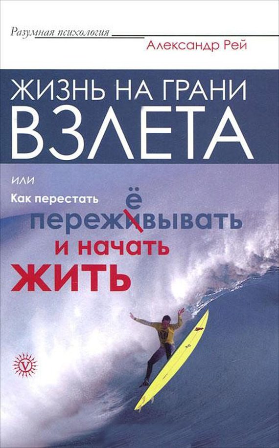 Обложка книги «Жизнь на грани взлёта, или Как перестать пережевывать и начать жить»