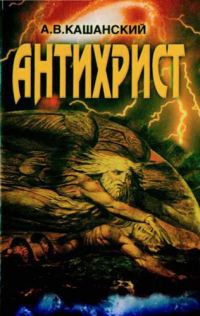 Обложка книги «Антихрист»