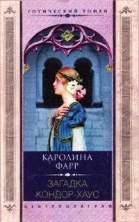 Обложка книги «Загадка Кондор-Хаус»