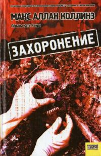 Обложка книги «Захоронение»