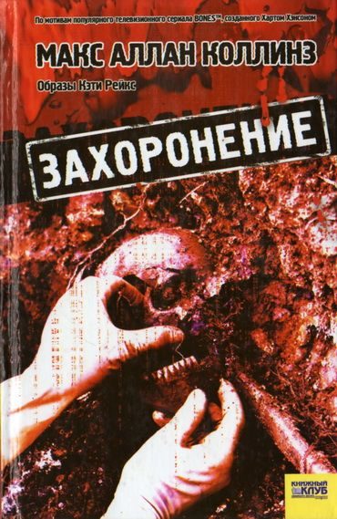 Обложка книги «Захоронение»