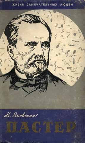 Обложка книги «Пастер»