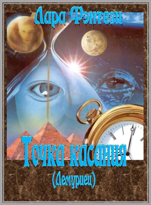 Обложка книги «Точка касания (Лемуриец)»