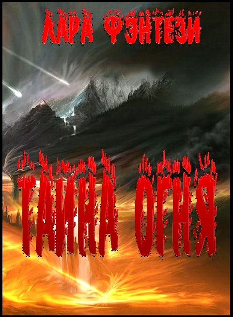 Обложка книги «Тайна огня»