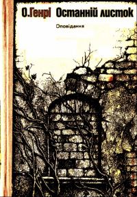Обложка книги «Останнiй листок. Оповiдання»