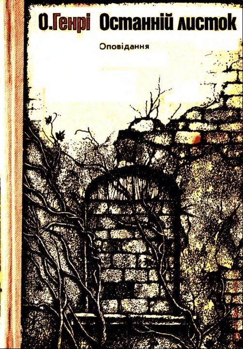 Обложка книги «Останнiй листок. Оповiдання»