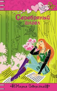 Обложка книги «Серебряный ангел»