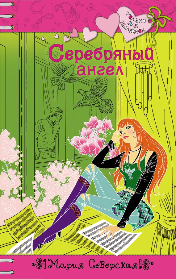 Обложка книги «Серебряный ангел»