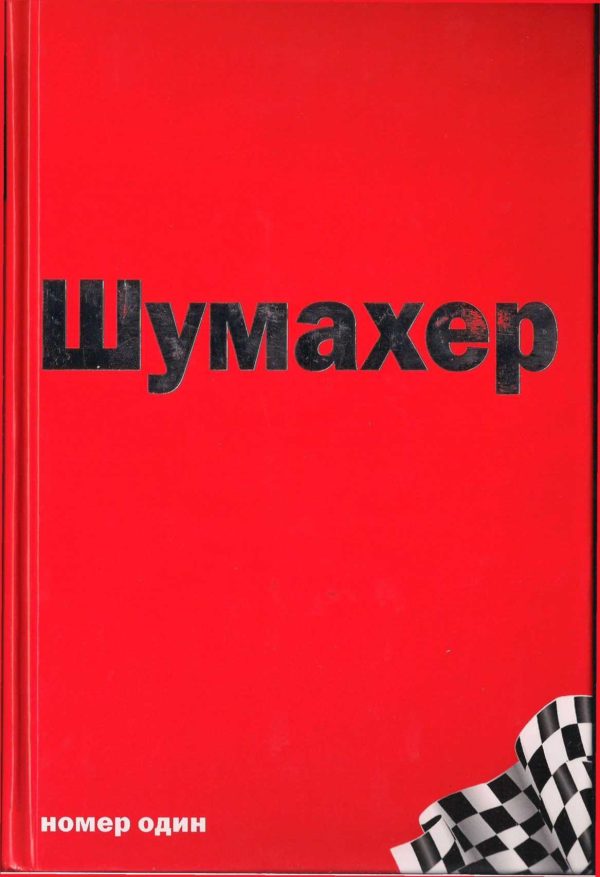 Обложка книги «Михаэль Шумахер – номер один»