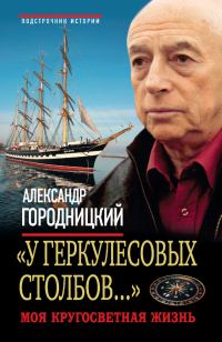 Обложка книги ««У Геркулесовых столбов...». Моя кругосветная жизнь»