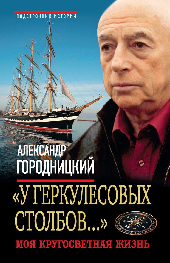 Обложка книги ««У Геркулесовых столбов...». Моя кругосветная жизнь»