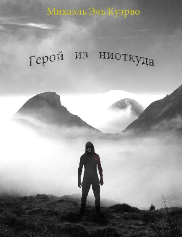 Обложка книги «Герой из ниоткуда»
